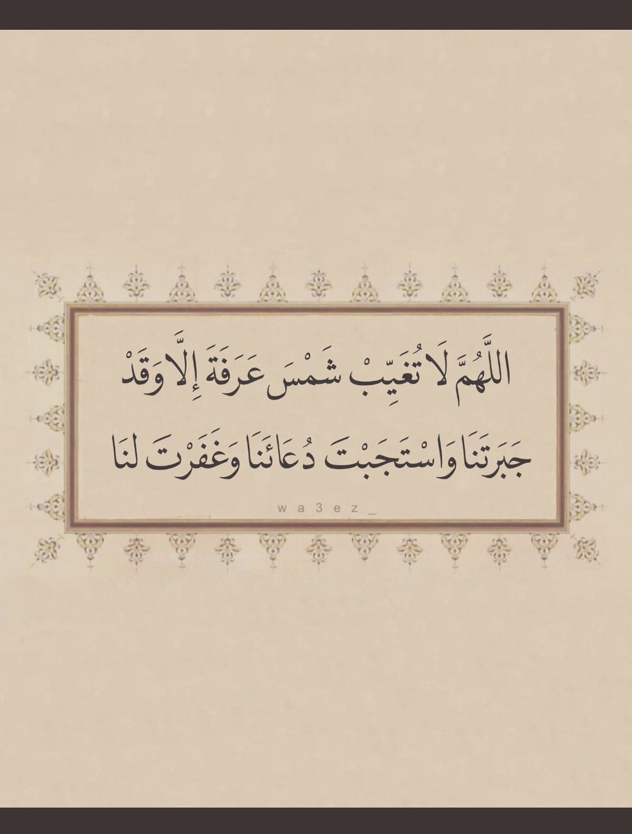 s3s_77's tweet photo. اللهم لاتغيب شمس عرفة إلا وقد جبرتنا واستجبت دعائنا وغفرت لنا https://t.co/kMFdwtCWcI