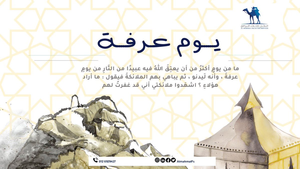 AlmahmalFs's tweet photo. قال النبي عليه الصلاة والسلام: «خير الدعاء دعاء يوم عرفة، وخير ما قلت أنا والنبيون من قبلي: لا إله إلا الله، وحده لا شريك له، له الملك، وله الحمد، وهو على كل شيء قدير»

#يوم_عرفة https://t.co/HZv6Coa2X7