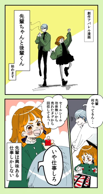 『洋服屋さんの先輩ちゃんと後輩くん』1話

#洋服屋さんの先輩ちゃんと後輩くん 