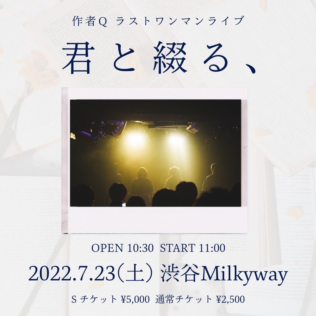 sakusha_Q's tweet photo. 【作者Q ラストライブ】

7/23(土) @ 渋谷Milkyway
作者Q ラストワンマン「君と綴る、」

開場 10:30 / 開演 11:00

チケットご予約受付中です。

🎟通常チケット ¥2,500
https://t.co/ucMyUKR5ss https://t.co/9K8QCiBJ2o