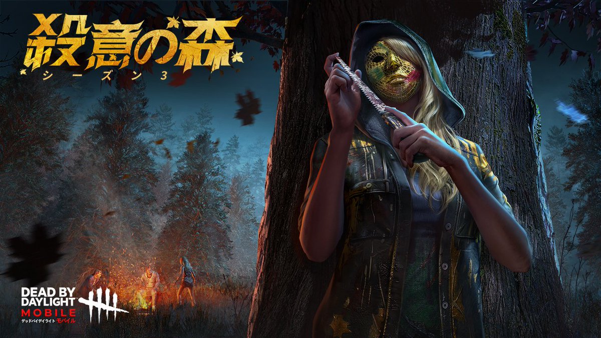 公式 Dead By Daylight Mobile Netease Dbdモバイル シーズン3 予告 迷霧の夏祭り第一弾 金の仮面をかぶったリージョンが殺意のカーニバルを始まります 生存者はこの 殺意の森 で倒されるのか 逃げるのか 7月14日 シーズン3