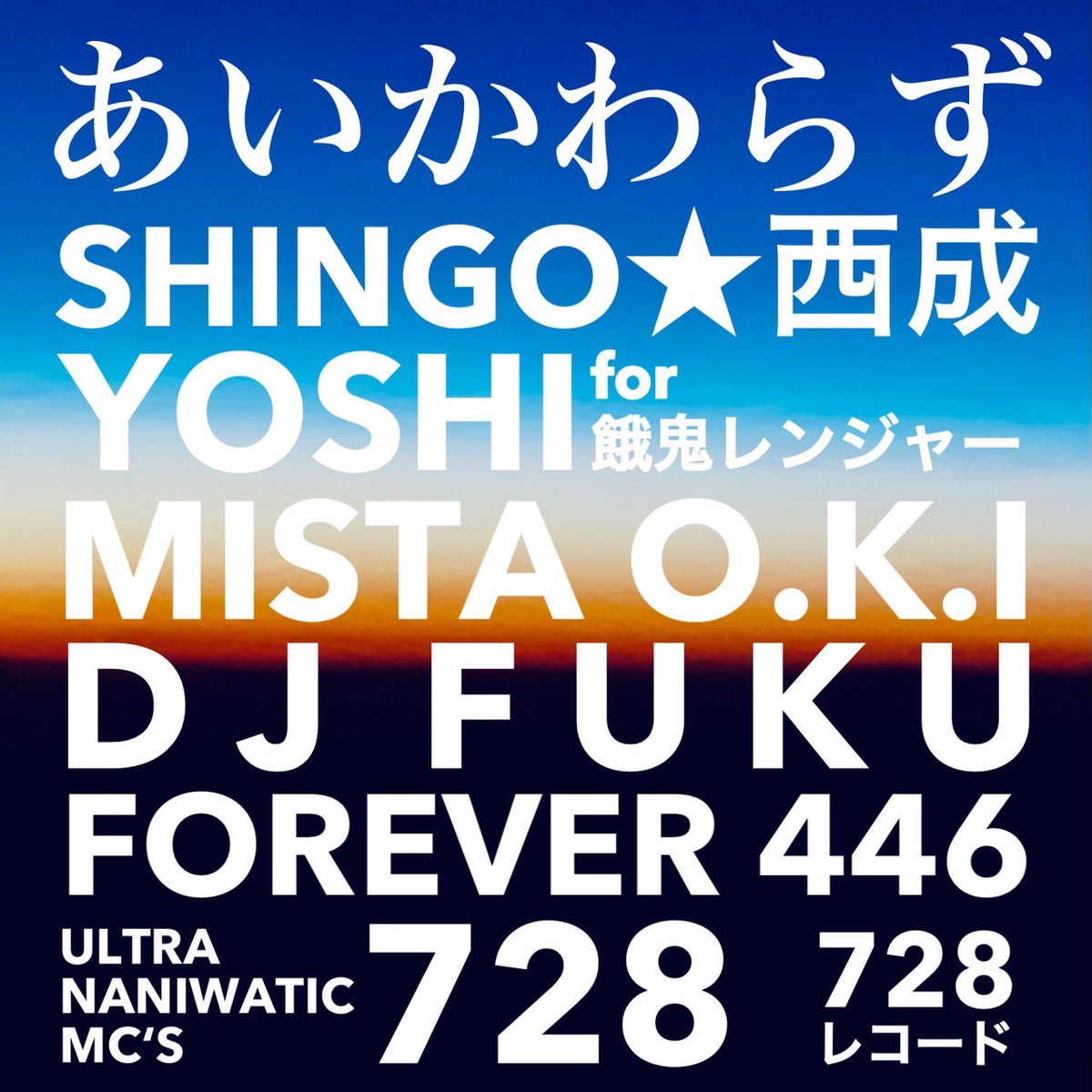 728record's tweet photo. 7月28日に728レコードからULTRA NANIWATIC MC’Sの新曲「あいかわらず」が各社より配信となります。

リンク先は追ってご報告しまーす

@728record 
@SHINGO_GHETTO 、 @NOALKAHOLIK728 @DJ_FUKU 
@gaki44
446 https://t.co/Twud4zsp37