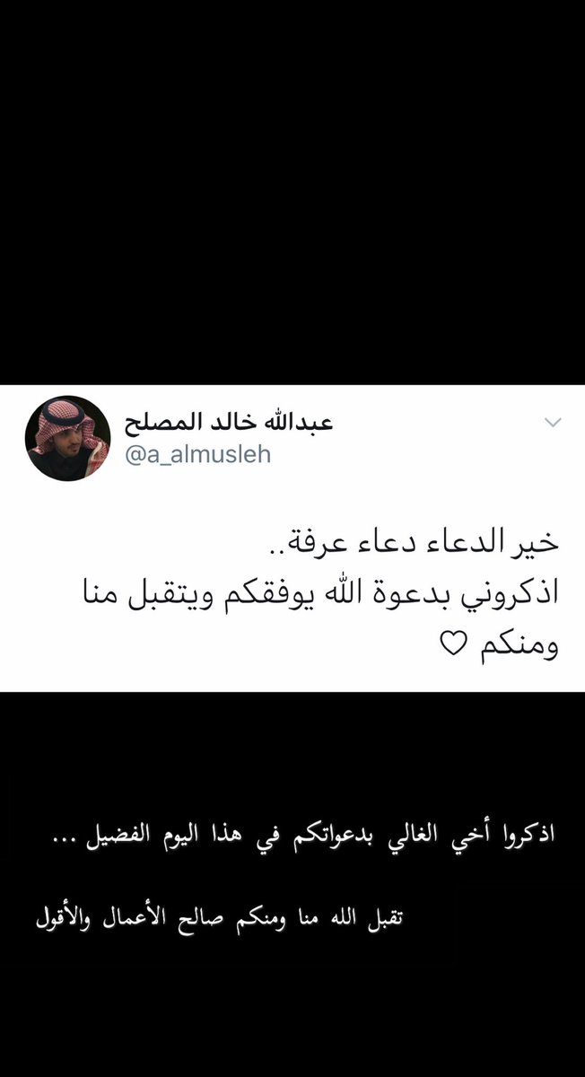 nooha_13's tweet photo. اللهم اغفر لأخي #عبدالله_خالد_المصلح وارحمه وعافه واعفو عنه واجعل قبره روضه من رياض الجنة واجعله في نعيم مقيم وجميع موتانا وموتى المسلمين اللهم صل على محمد .. #يوم_عرفة https://t.co/iTh7YIEX7H