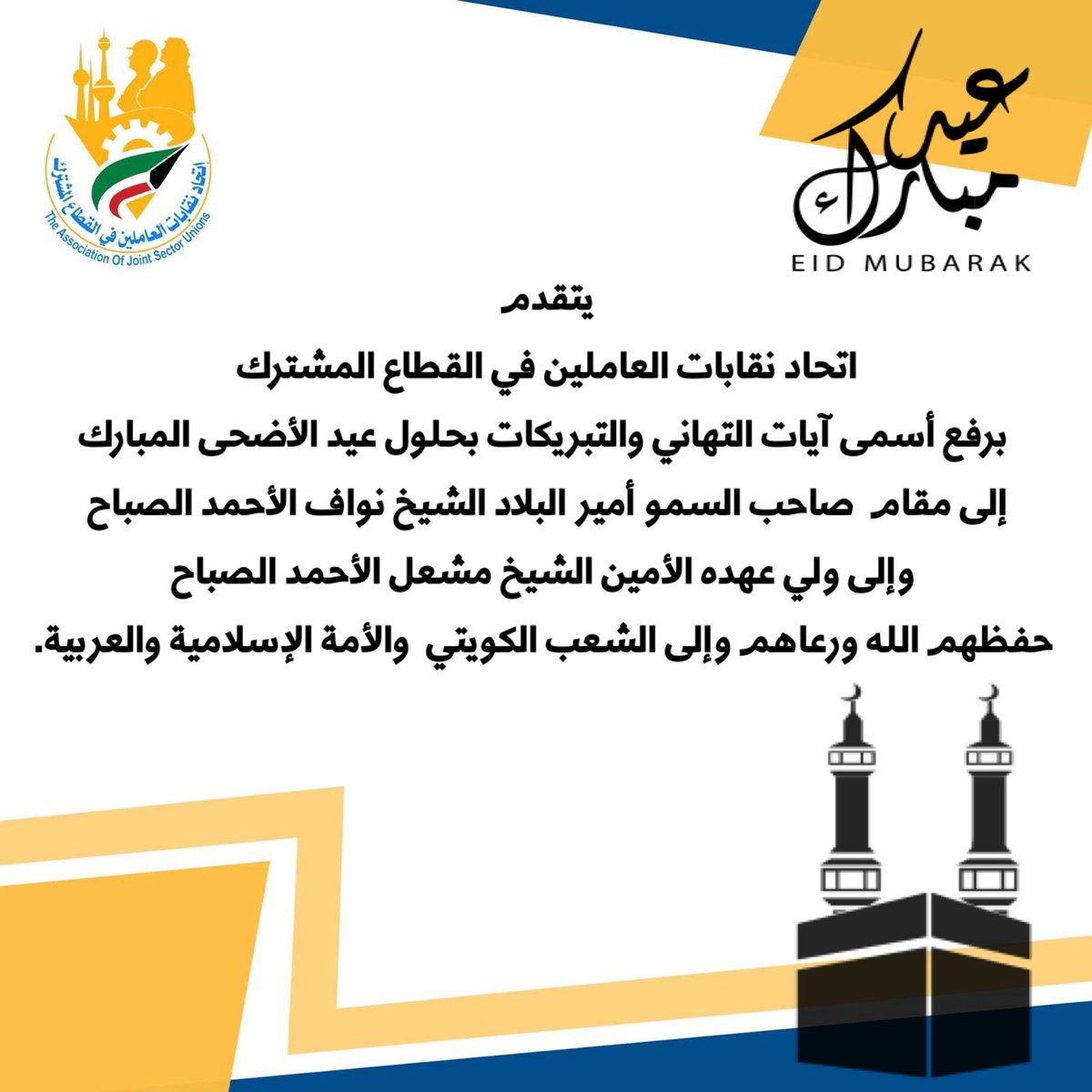 يتقدم اتحاد نقابات العاملين في القطاع المشترك بأسمى آيات التهاني والتبريكات إلى سمو الأمير وولي عهده الأمين حفظهم الله ورعاهم والشعب الكويتي بحلول عيد الأضحى المبارك سائلين المولى أن يتقبل أعمالكم.
عساكم من عواده وكل عام وأنتم بخير🤲
<a href="/etg_kw/">نقابة تكنولوجيا التعليم</a>
<a href="/aea_kuw/">نقابة مساعدي المهندسين الكويتية</a>
<a href="/kuwptu/">kuwptu</a>
<a href="/tsomaakw/">نقابة الفنانين والإعلاميين الكويتيين</a>
<a href="/KuwaitiCM/">مجلس الوزراء الكويتي</a>