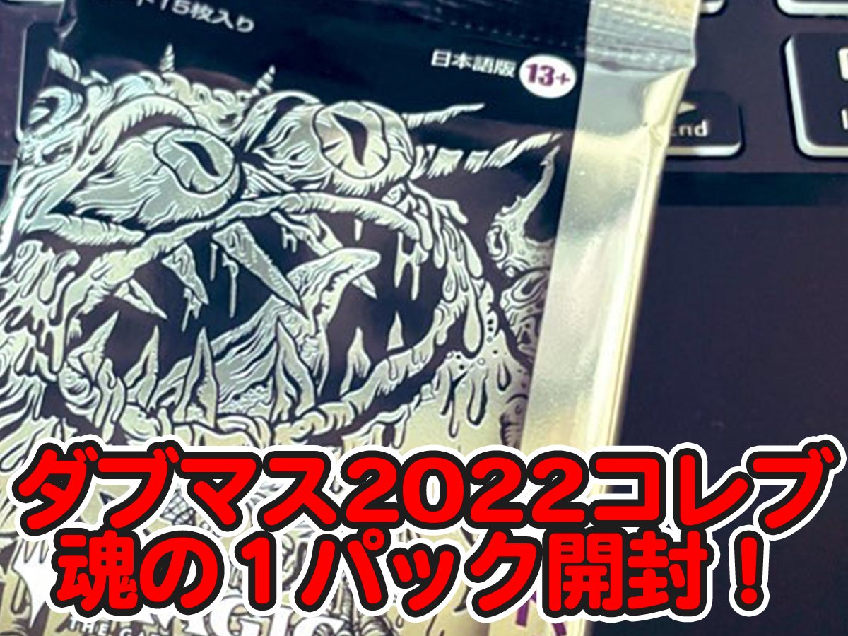 ダブルマスターズ2022 - Cerca / X