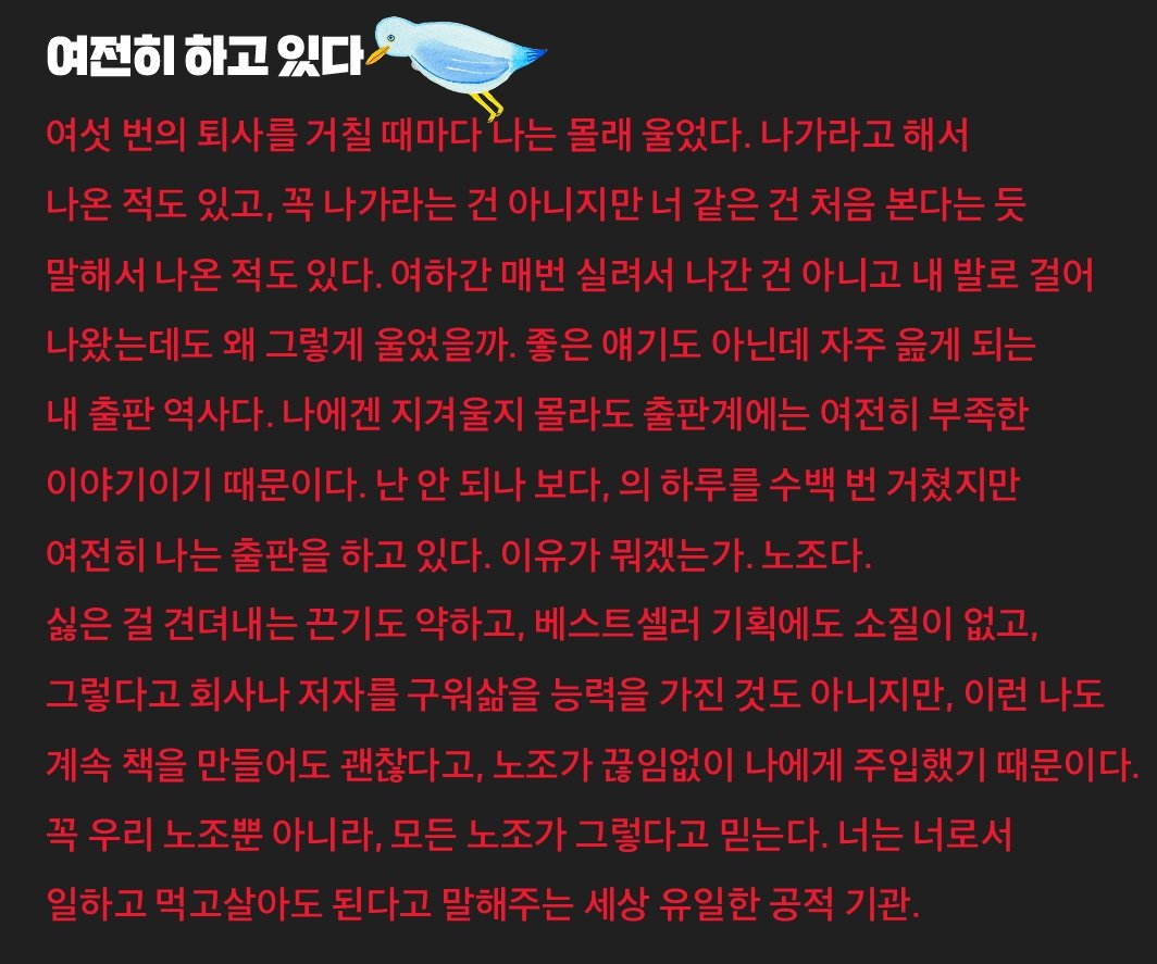 노조 10주년 소식지에 실은 글. 사실 앞에 한 문단이 더 있었는데 전체 분량상 날렸지만(셀프 편집;;) 결과적으로 이렇게 시작하는 게 더 좋다. "여섯 번의 퇴사를 거칠 때마다 나는 몰래 울었다."