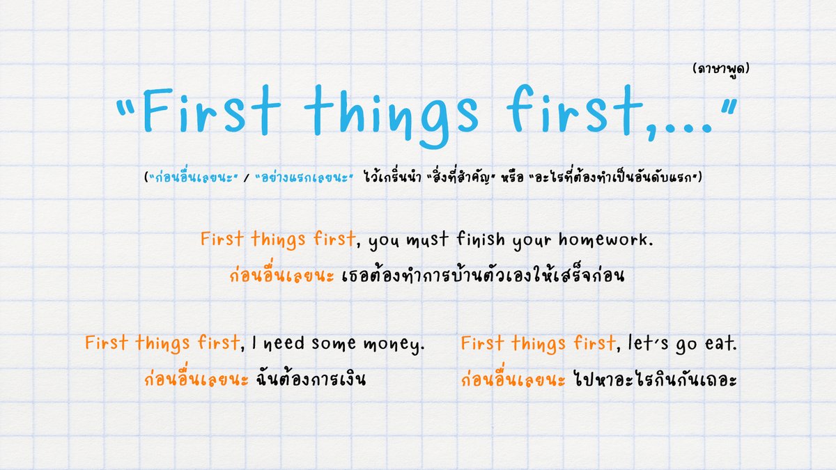 langsberry's tweet image. &quot;First things first,...&quot; เป็นภาษาพูด ไว้สำหรับเกริ่นนำสิ่งที่ &quot;สำคัญที่สุด&quot; หรือสิ่งที่ &quot;ต้องทำเป็นอย่างแรกเลย&quot; อารมณ์แบบ ก่อนอื่นเลยนะ / อย่างแรกเลยนะ