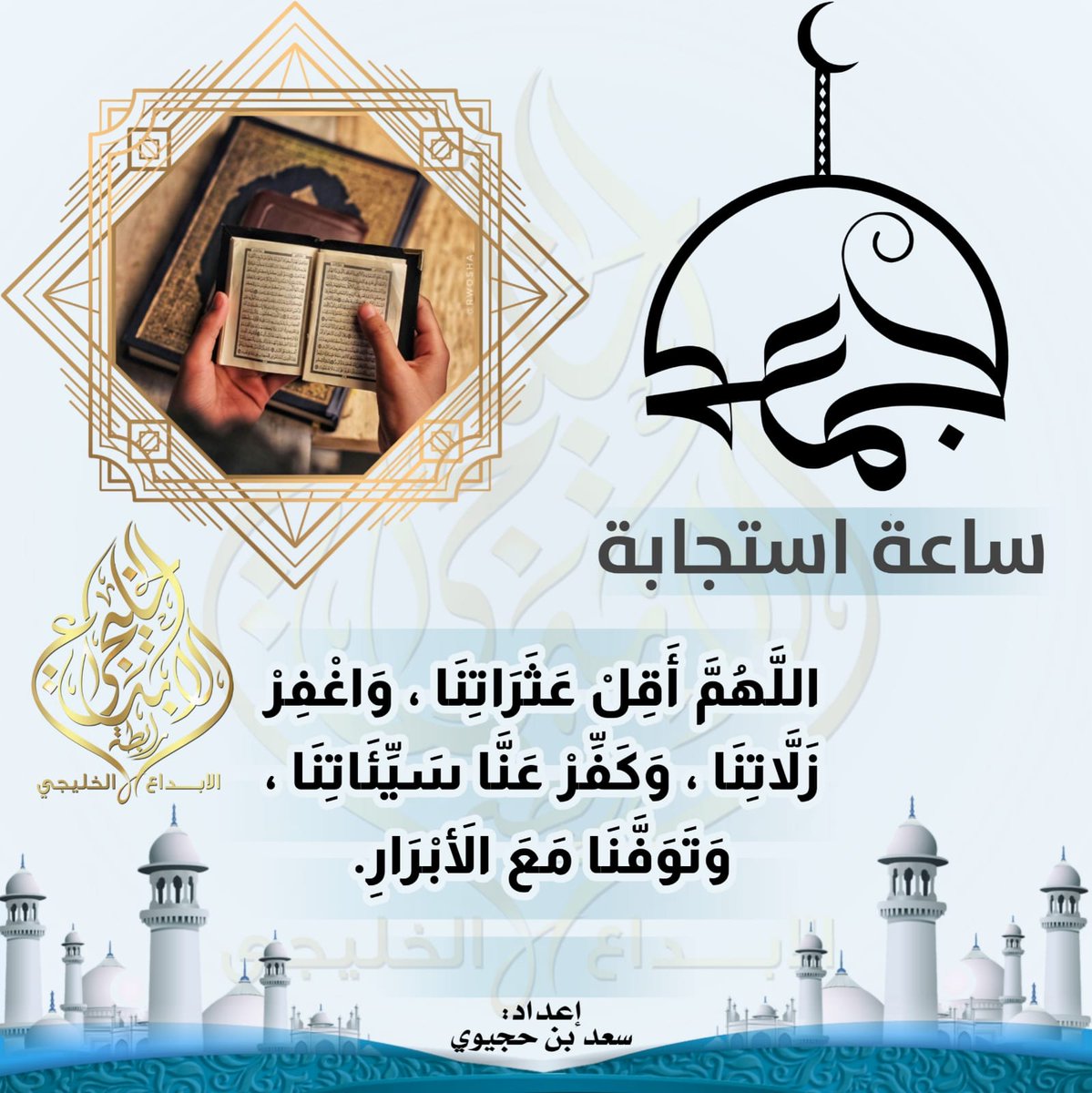 al_aibda3's tweet photo. #رابطة_الابداع_الخليجي 
#ساعه_استجابه 
#يوم_عرفة 
#يوم_الجمعة 
#احمد_العواجي_العنزي_ينخاكم_5 https://t.co/Mfez0R60XQ