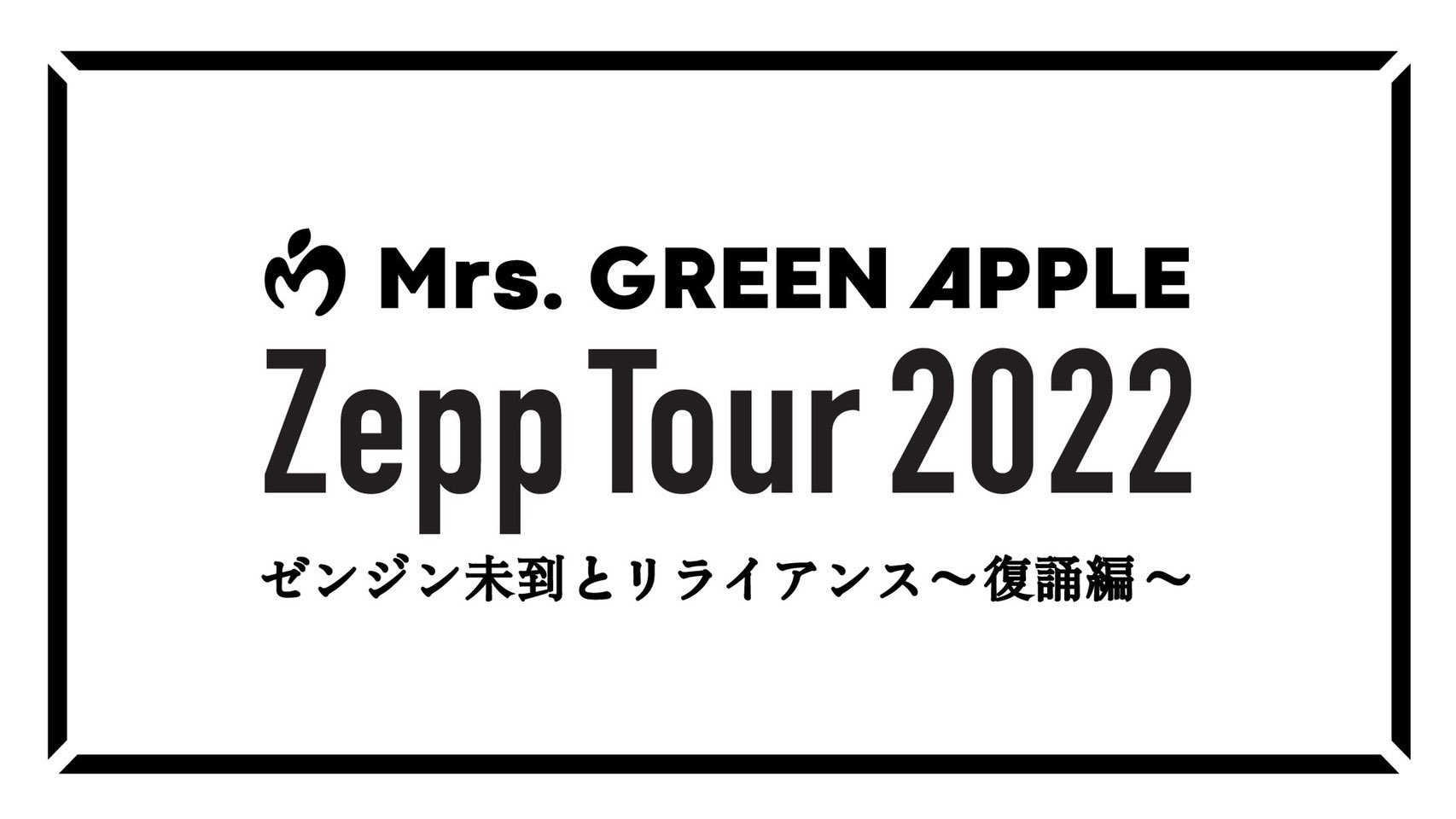 Mrs. GREEN APPLE ゼンジン未到とリライアンス ランダムガチャ Mrs. GREEN APPLE ゼンジン未到とリライアンス ランダムガチャ