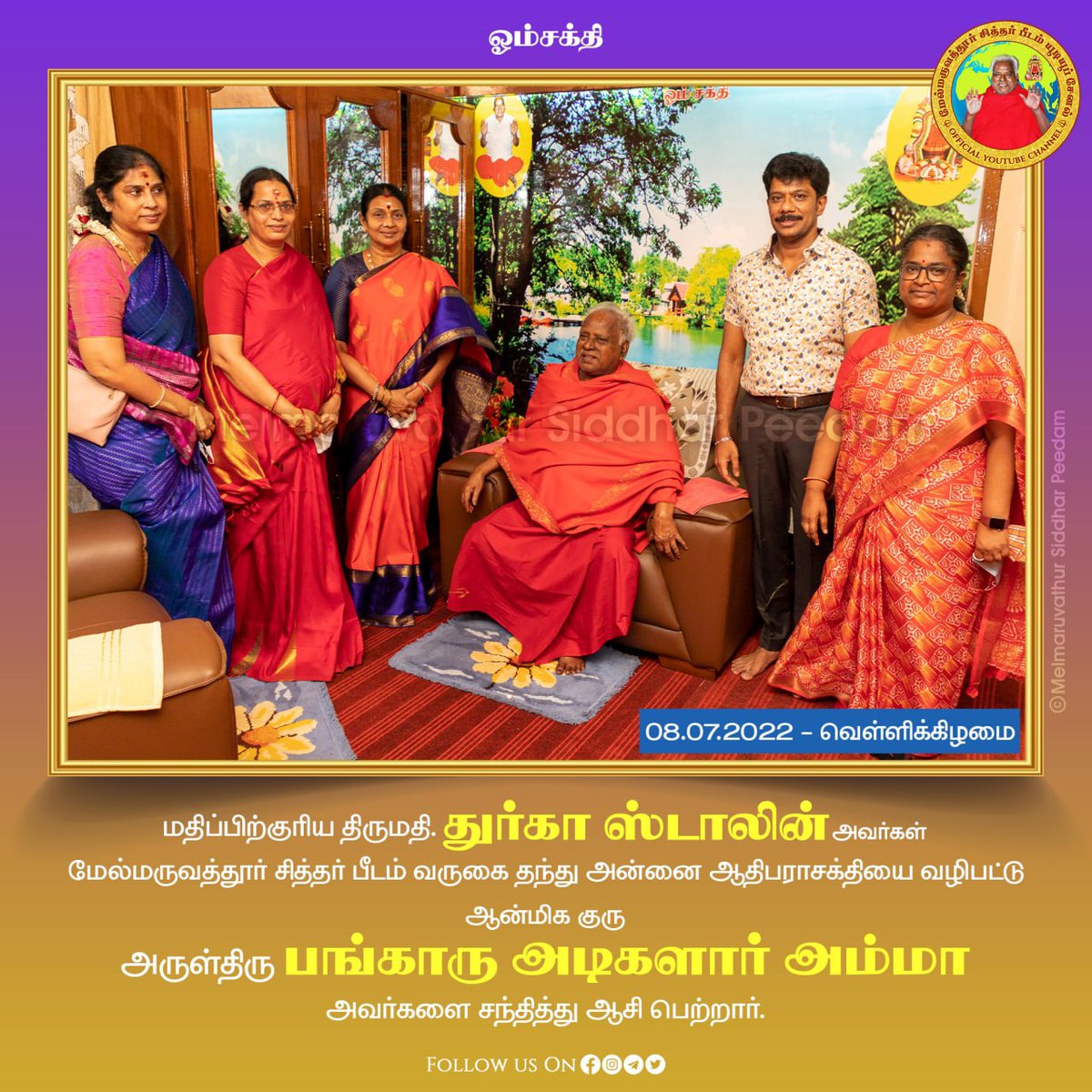 🔱ஓம் சக்தி 🔱
இன்று 08.07.2022, மதிப்பிற்குரிய திருமதி துர்கா ஸ்டாலின் #durgastalin அவர்கள் மேல்மருவத்தூர் சித்தர் பீடம் வருகை தந்து அன்னை ஆதிபராசக்தியை வழிபட்டு ஆன்மிக குரு அருள்திரு பங்காரு அடிகளார் அம்மா அவர்களை சந்தித்து ஆசி பெற்றார்கள். <a href="/mkstalin/">M.K.Stalin - தமிழ்நாட்டை தலைகுனிய விடமாட்டேன்</a>