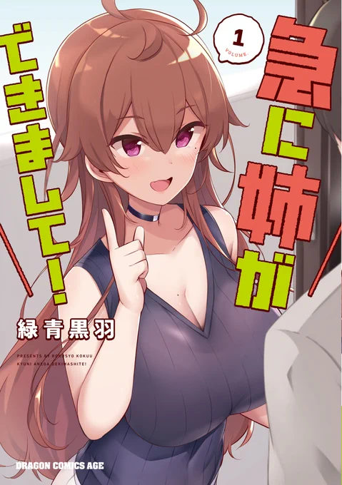 「急に姉ができまして!」単行本第1巻が発売中です!
何卒よろしくお願いします!🙇
amazon→https://t.co/34DF9d576o
#急に姉ができまして!
#月刊ドラゴンエイジ 