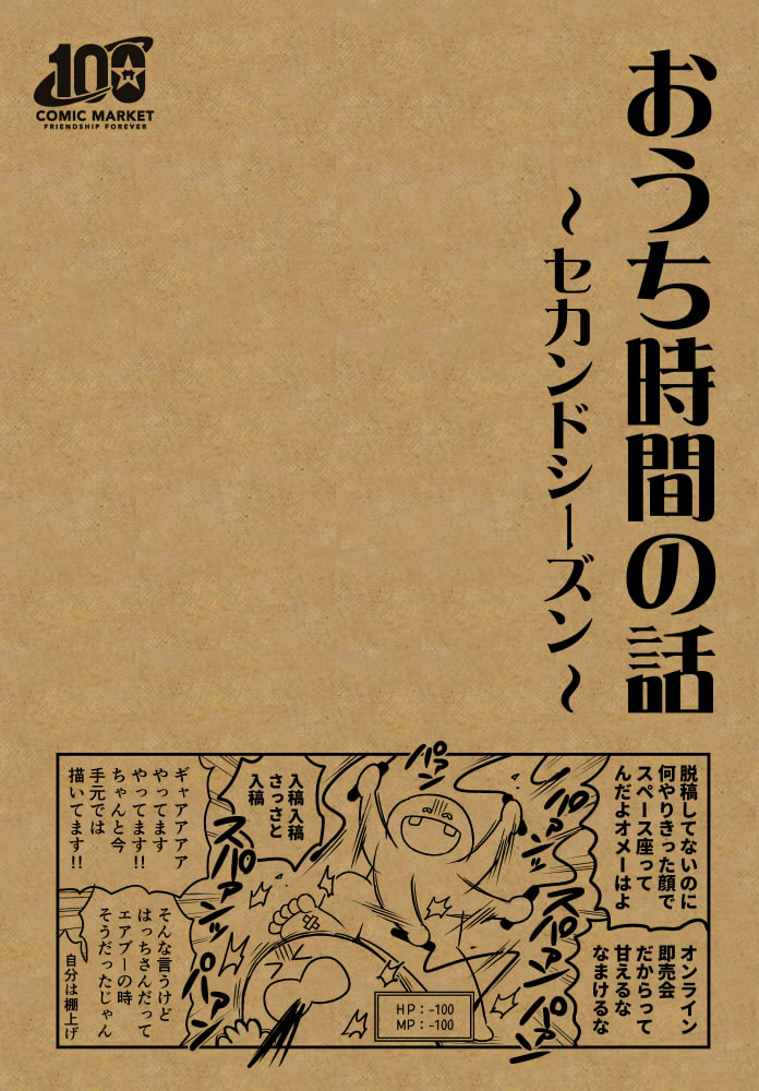 【C100新刊①】実録本
2年目のおうち時間中の様子やエアコミケの原稿したりピクスクに参加した時の話です。A5/20P/¥200
pixiv→ https://t.co/vjFHEATjvL
🐯→ https://t.co/D971xLXj4d 