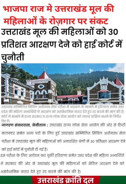भाजपा <a href="/BJP4UK/">BJP Uttarakhand</a> और काँग्रेस <a href="/INCUttarakhand/">Uttarakhand Congress</a> की सरकारों मे उत्तराखंड मूल के लोगों के अधिकारों का हनन होता रहा है | राज्य लोक सेवा आयोग द्वारा उत्तराखंड मूल की महिलाओं के 30% आरक्षण को दूसरे राज्य के लोगों द्वारा न्यायालय मे चुनौती देने पर उत्तराखंड भाजपा सरकार चुप है | 
#मूल_निवास