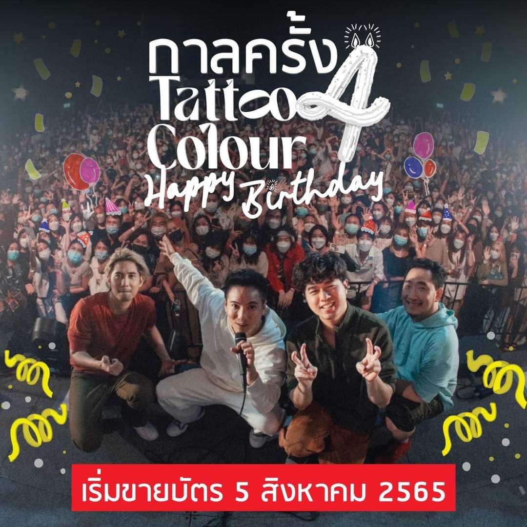 tattoocolourth's tweet photo. ถึงเวลาเฉลยแล้ว คอนเสิร์ตใหญ่ของเรา
มีชื่อว่า…”กาลครั้ง 4 Happy Birthday”
เพราะวันที่ 12-13 พฤศจิกายน
คือวันคล้ายวันเกิดของอัลบั้มแรกในชีวิต
Tattoo Colour เพราะฉะนั้น เตรียมพบกับ partyวันเกิดของเราที่ IMPACT Exhibition Center HALL 5 ได้เลยครับ
เริ่มขายบัตรวันที่ 5 สิงหาคม นี้ https://t.co/cD5XgtYDIx