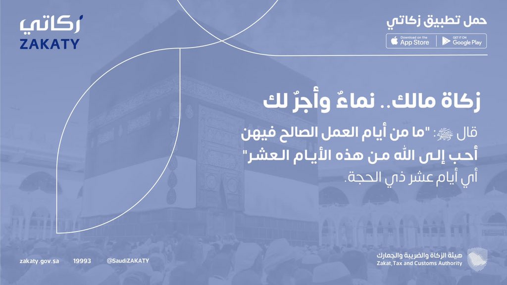 SaudiNews50's tweet photo. #زكاتي: 

يمكن حساب وإخراج جميع أنواع زكاة الأفراد بكل سهولة عبر المنصة الوطنية @SaudiZAKATY، والتي تضمن وصول الزكاة لمستحقيها من مستفيدي الضمان الاجتماعي، وذلك من خلال تطبيق "زكاتي" أو عبر الموقع الإلكتروني:
https://t.co/ltxI9qXmFG

#يوم_عرفه https://t.co/Ioi4wmn6K7
