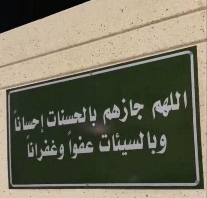 #يوم_عرفه #يوم_الترويه #عشر_ذي_الحجة 

اللهُم ارحم من دُفنو وأصبحوا وديعة مِن ودائِعك ، اللهُم برّد على قبور موتانا واجعلهم مكرمين في جنتك