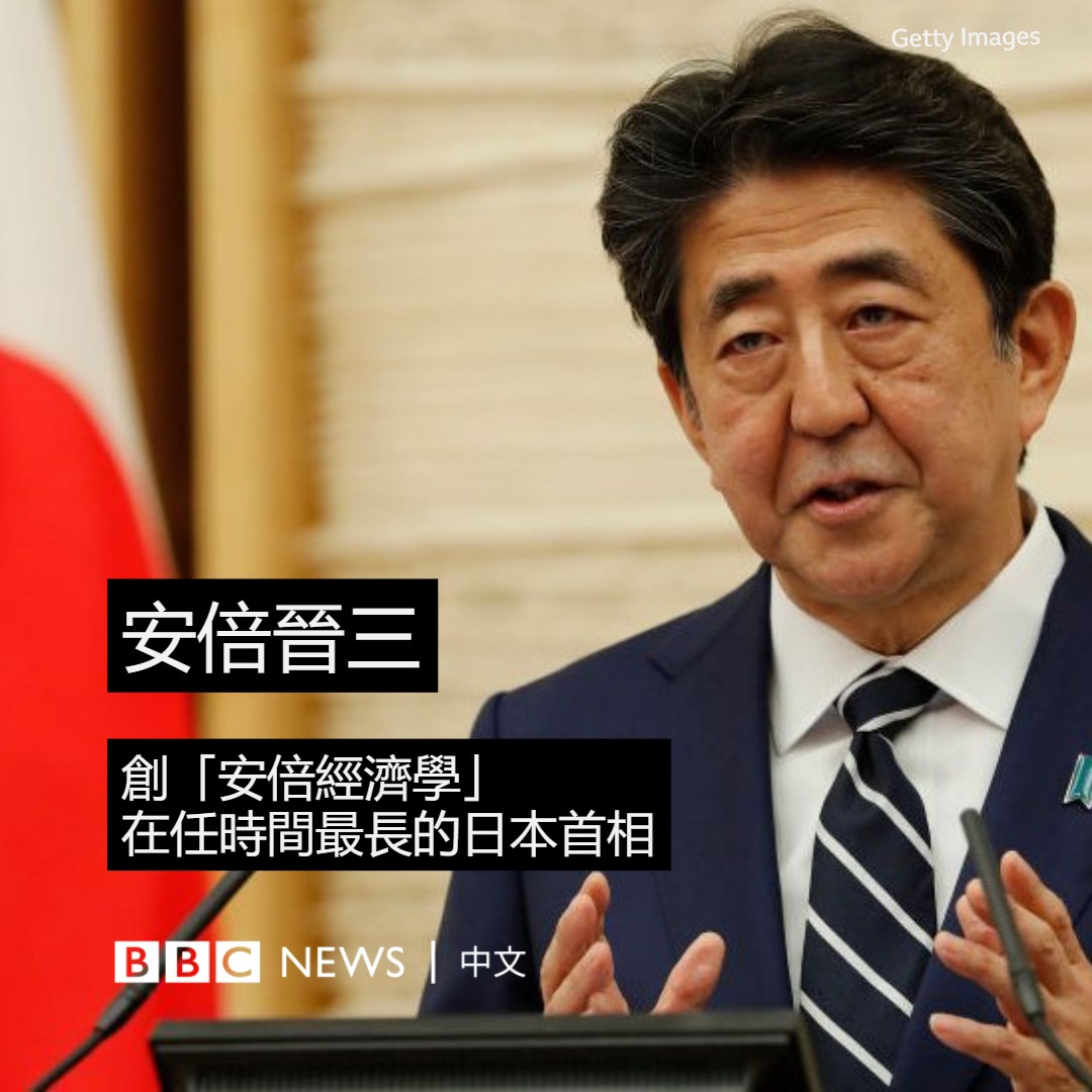 遇刺身亡的日本前首相安倍晋三，曾是日本历史上最年轻的首相，也是连续在职时间最长的首相，以鹰派政策和“安倍经济学”经济战略闻名。

他的对华政策既强硬又务实，不掩饰对台湾友好的立场，而又在中美关系日益紧张的背景下设法在日、美、中三角关系中寻求平衡。

详细报道：bbc.in/3OV3XTN