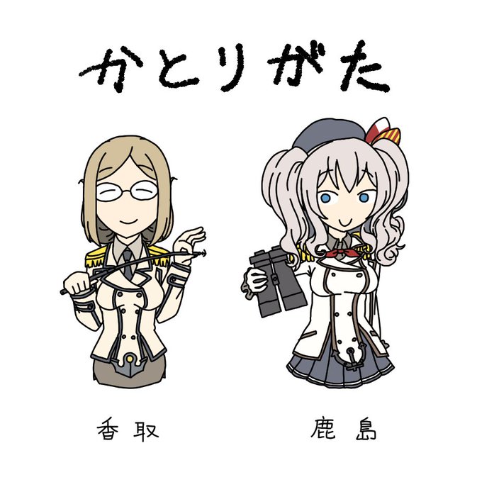 香取 艦これ のタグが付いたイラスト