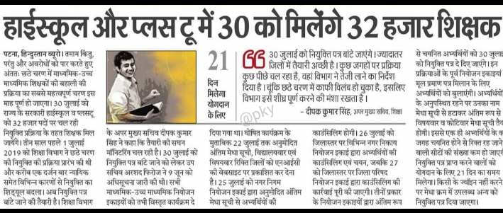 muzrajeev's tweet photo. @DipakKrIAS Sir your statement in today's newspaper shows your strong determination and willingness to complete 6th phase Secondary Niyojan https://t.co/cXkbBTal1Z is really commendable and instills hope in us.Certainly you will take Edu. Dept to a new height. https://t.co/GwR6gHo4Oc