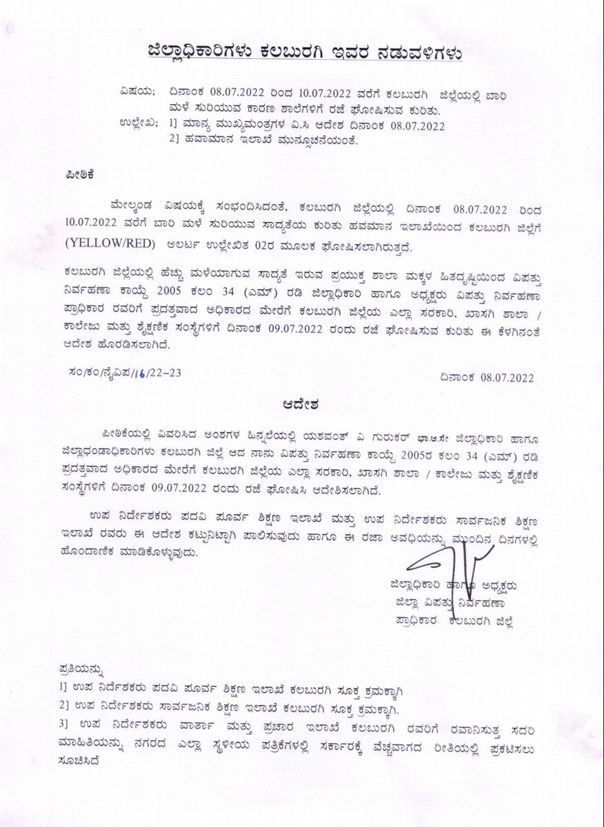 Kalaburgivarthe's tweet photo. ಕಲಬುರಗಿ ಜಿಲ್ಲೆಯಲ್ಲಿ ಭಾರಿ‌ ಮಳೆ ಮುನ್ಸೂಚನೆ ಹಿನ್ನೆಲೆಯಲ್ಲಿ ಜುಲೈ 9 ರಂದು‌ ಜಿಲ್ಲೆಯ ಎಲ್ಲಾ‌ ಸರ್ಕಾರಿ ಮತ್ತು ಖಾಸಗಿ ಶಾಲೆ-ಕಾಲೇಜು ಹಾಗೂ ಶೈಕ್ಷಣಿಕ‌ ಸಂಸ್ಥೆಗಳಿಗೆ ರಜೆ ಘೋಷಿಸಿ ಡಿ.ಸಿ ಯಶವಂತ ವಿ. ಗುರುಕರ್ ಆದೇಶ ಹೊರಡಿಸಿದ್ದಾರೆ

@CMofKarnataka @BCNagesh_bjp @KarnatakaVarthe @ShalaShikshana @NiraniMurugesh https://t.co/BMLbMEYRhS