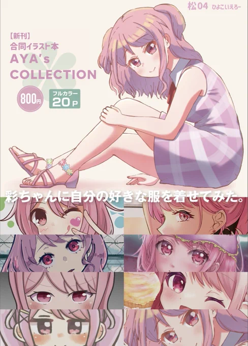 【新刊告知・再】
2022年7月10日(日) に行われるバンドリオンリーイベント 「CIRCLE Space Meeting 2nd」に参加予定します!
「彩ちゃんに好きな服を着せてみた」をテーマに8人で彩ちゃんを描きました!
めちゃ可愛く仕上がりました!よろしくお願いします! #CSM2nd #LOVEFes #GLFes 