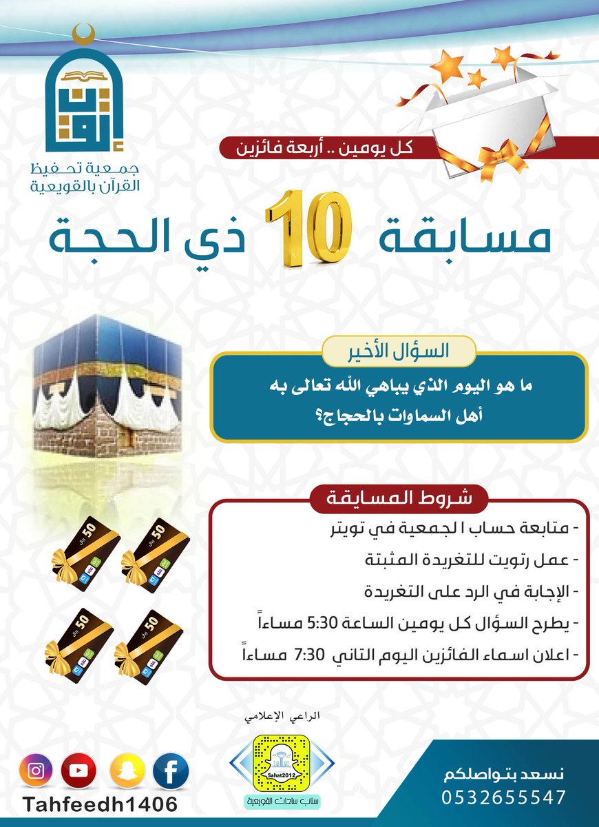 Tahfeedh1406's tweet photo. شارك معنا في مسابقة 10 ذي الحجة ربما تكون أحد الفائزين 
وشاركنا تعليم كتاب الله بنشرك .#مسابقة #القويعية #الرياض #ريتويت #عشرة_ذي_الحجة #قرآن_كريم #يوم_عرفة #ريتويت #يوم_الجمعة
@sahat2012
  الراعي الإعلامي https://t.co/bihhxBI891
