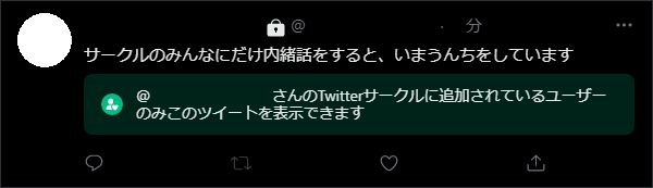 HomoAudio's tweet photo. 実際に流れてきたサークルツイートのスクショを使って説明すると、サークルとはこのようにサークルに追加された人だけが閲覧出来るツイートを投稿出来る、大変便利な機能です https://t.co/DpkpSrDLhH