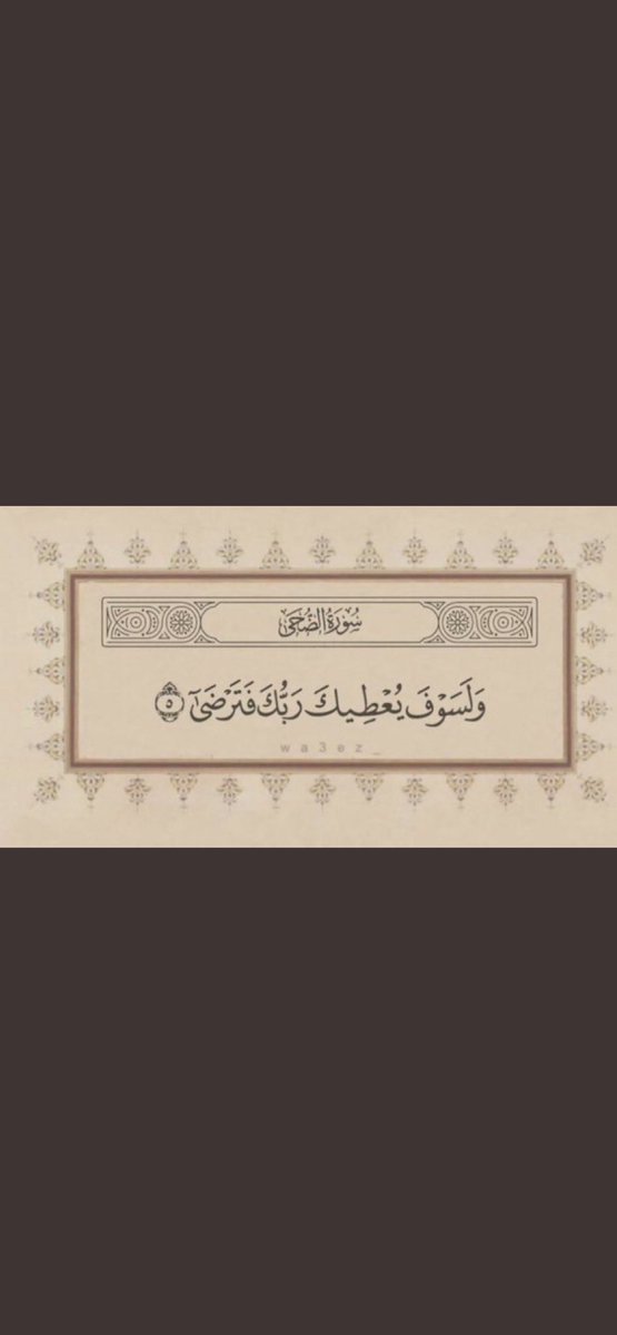 norh3170's tweet photo. #الدعاء_بيوم_تحقيق_الامنيات ربي لا تغرب شمس هذا اليوم إلا و قد بُشرنا بشعور هذه الآية♥️ https://t.co/LMP7DqzhSg