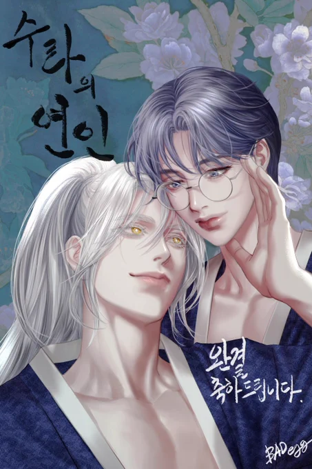 신유리 작가님 수라의 연인 완결 축하드립니다..!! https://t.co/NNNVRTvmPb 