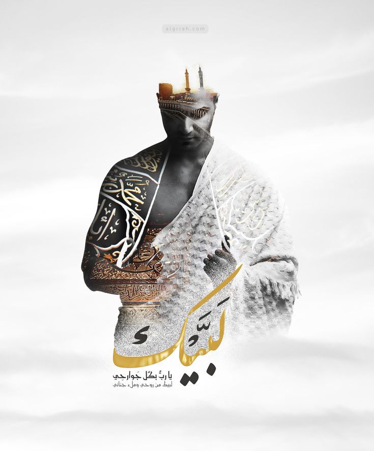 لبيك يارب بكل جوارحي