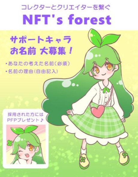 NFTArtStudioK's tweet photo. 🌈コレクターとクリエイターをつなぐDiscord 🌈
🌳NFTFOREST🌳
https://t.co/fdUzPgS5RX
🍀サポートキャラのお名前募集🍀
募集方法
✅Formに記入(DM可)
https://t.co/jG5GRQTw4C
✅〆切:7/22 18:00
Discord内で候補3つから決戦投票!
優勝者にアイコン用NFTプレゼント!
#NFTFOREST https://t.co/fwVHxLw4Or