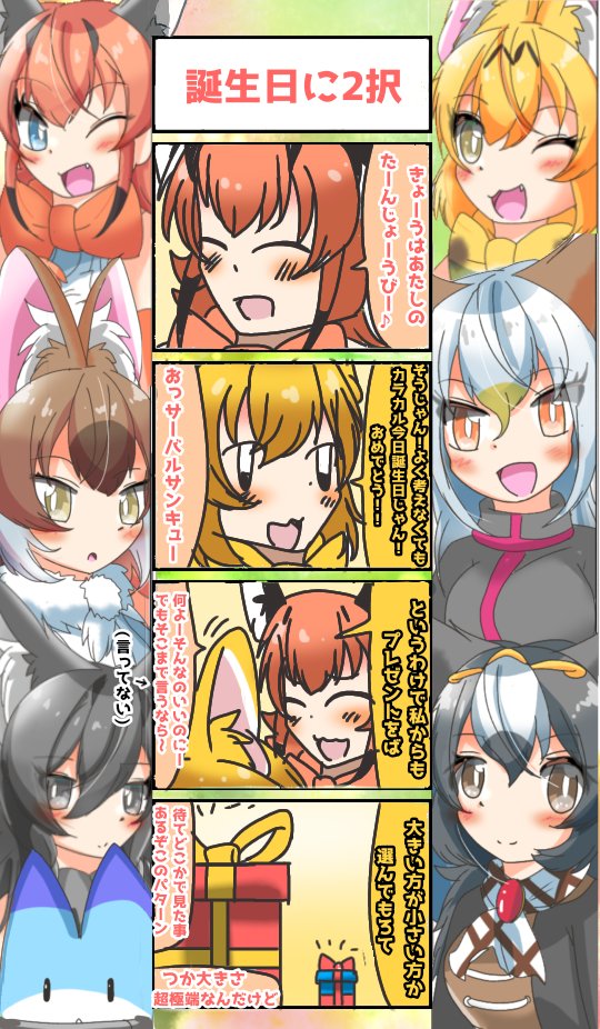 965話目 【誕生日に2択】
皆さんお祝いありがとうございます
#けものフレンズ
#日記四コマ 