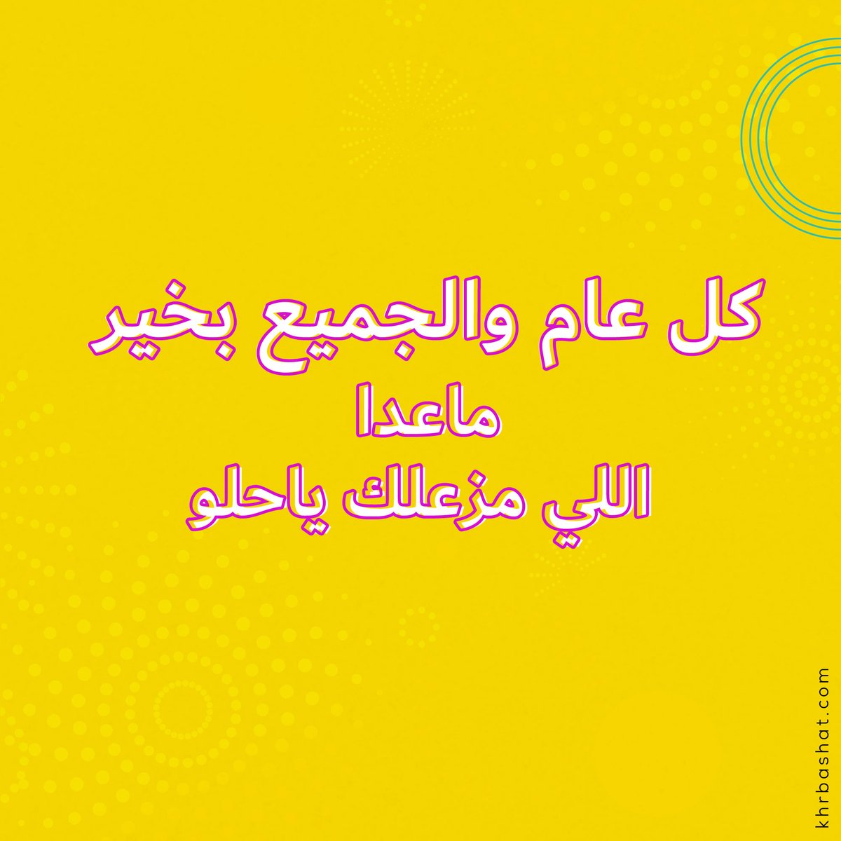 khrbashatstore's tweet photo. نتمنى لكم عيد أضحى سعيد ومبارك 🙏🏼🐏

#كل_عام_وانتم_بخير #اضحى_مبارك https://t.co/xQd1hq6Sa1