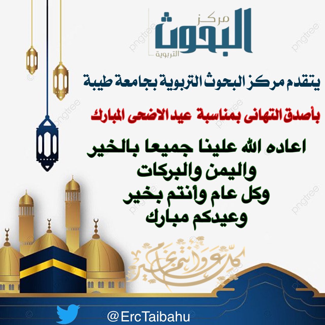 ErcTaibahu's tweet photo. يتقدم #مركز_البحوث_التربوية_بجامعة_طيبة 
  بأصدق التهانى  بمناسبة   #عيد_الأضحى_المبارك 

اعاده الله علينا جميعا بالخير 
واليمن والبركات
 #كل_عام_وانتم_بخير #عيدكم_مبارك https://t.co/ldjDWUCVhG