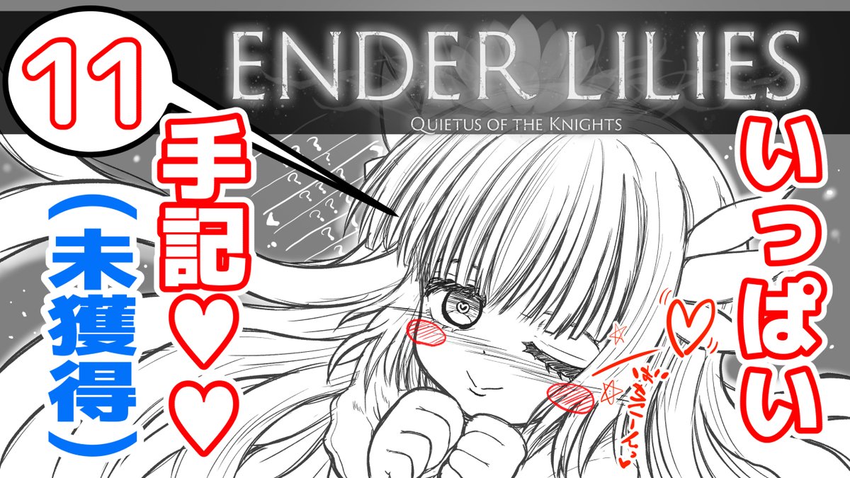 わりといっぱい手記できました!楽しかったー。ご視聴ありがとうございますm(_ _)m
明日もやります!

#11【ENDER LILIES】■容赦の無い優しさと厳しさで殴ってくるゲームを初見実況【エンダーリリィズ】 https://t.co/zyxjBKQk5H @YouTubeより 