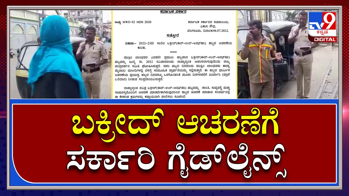 tv9kannada's tweet photo. Bakreed: ರಾಜ್ಯದಲ್ಲಿ ಬಕ್ರೀದ್‌ ಆಚರಣೆಗೆ ಸರ್ಕಾರದ ಗೈಡ್‌ಲೈನ್ಸ್‌ ಪೊಲೀಸರಿಂದ ಅನೌನ್ಸ್‌ | Tv9 Kannada

Video Link►https://t.co/XUQ0gpSjjE
 #Bakreed #EidalAdha #Bengaluru #BBMP #KarnatakaPolic #GovtGuidelines #KarnatakaGovt #Kannadanews #BreakingNews https://t.co/17Om9JD5MV