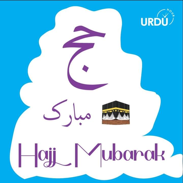 urduhour's tweet photo. Hajj Mubarak 

#urdu #urduhour #overseaspakistani #PakistaniExpats #learnurdu #speakurdu https://t.co/NA5T1Xg1ZN