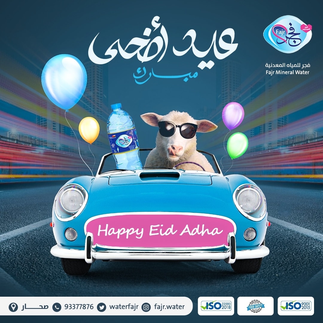 تهنِّئكم أسرة
 مصنع فجر للمياه المعدنية 💧🎊
بمناسبة عيد الأضحى المبارك 🕋🎊

جعل الله أعيادكم بهيّة مليئة
 بفرحٍ لا ينقطع و سرورٍ لا ينطفىء🤲💙

و كل عيد وأنتم بألف خير 🎈🎉

#منخفض_المونسون #عيد_الأضحى_المبارك #عيد_وفرحة_عمانية
