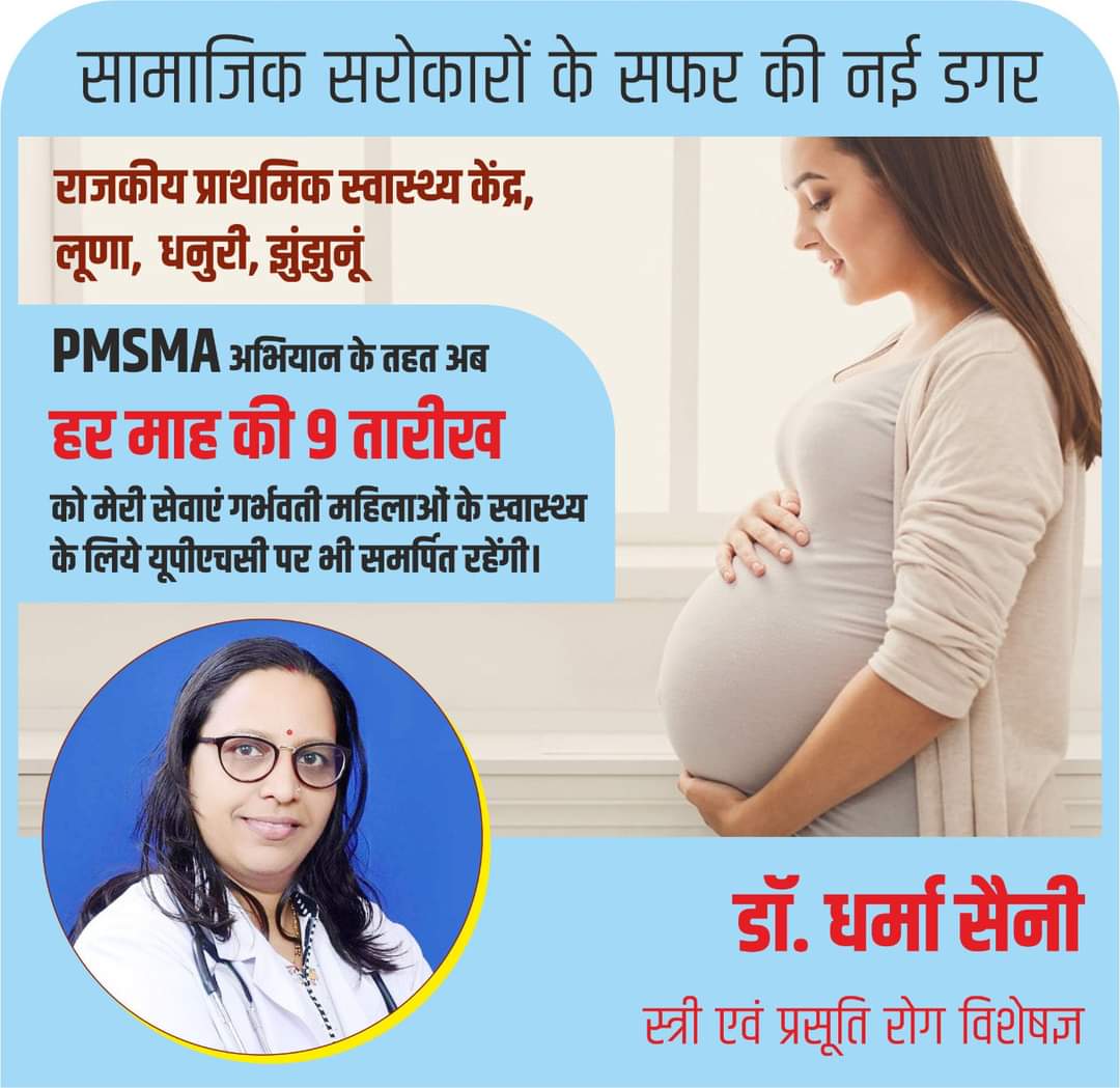 NhmJhunjhunu's tweet photo. #PMAMA शनिवार का दिन होगा सुरक्षित मातृत्व को समर्पित। स्त्री रोग विशेषज्ञ डॉ धर्मा सैनी सामाजिक सरोकार के इस मुहिम में PHC लूणा व धनुरी में देंगी निशुल्क सेवाएं । https://t.co/SgNVJONhZ0
