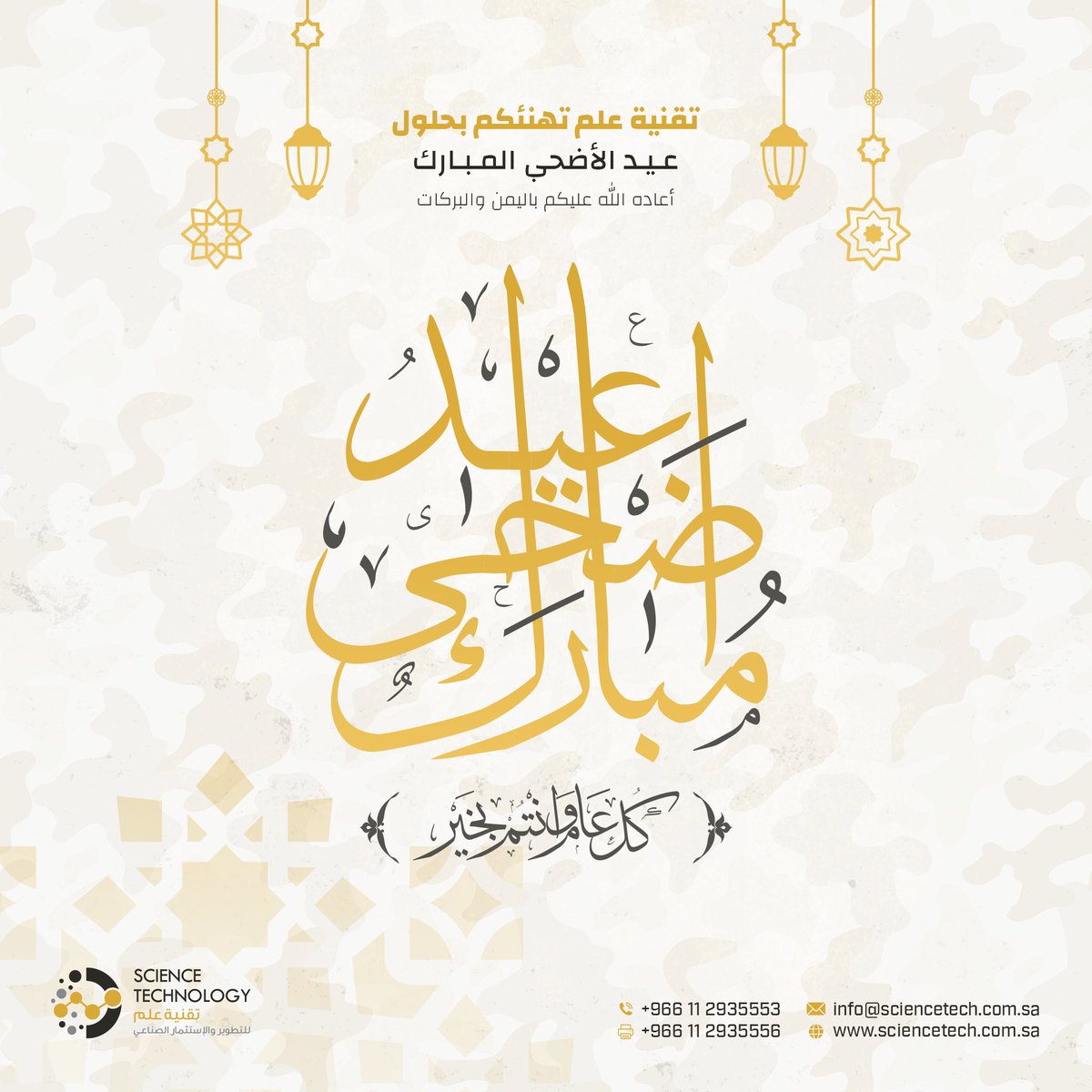 ScienceTech_sa's tweet image. تهنئكم شركة #تقنية_علم بحلول #عيد_الأضحى المبارك أعاده الله علينا و عليكم بالخير و المسرات وكل عام وأنتم بأمنٍ وأمان.