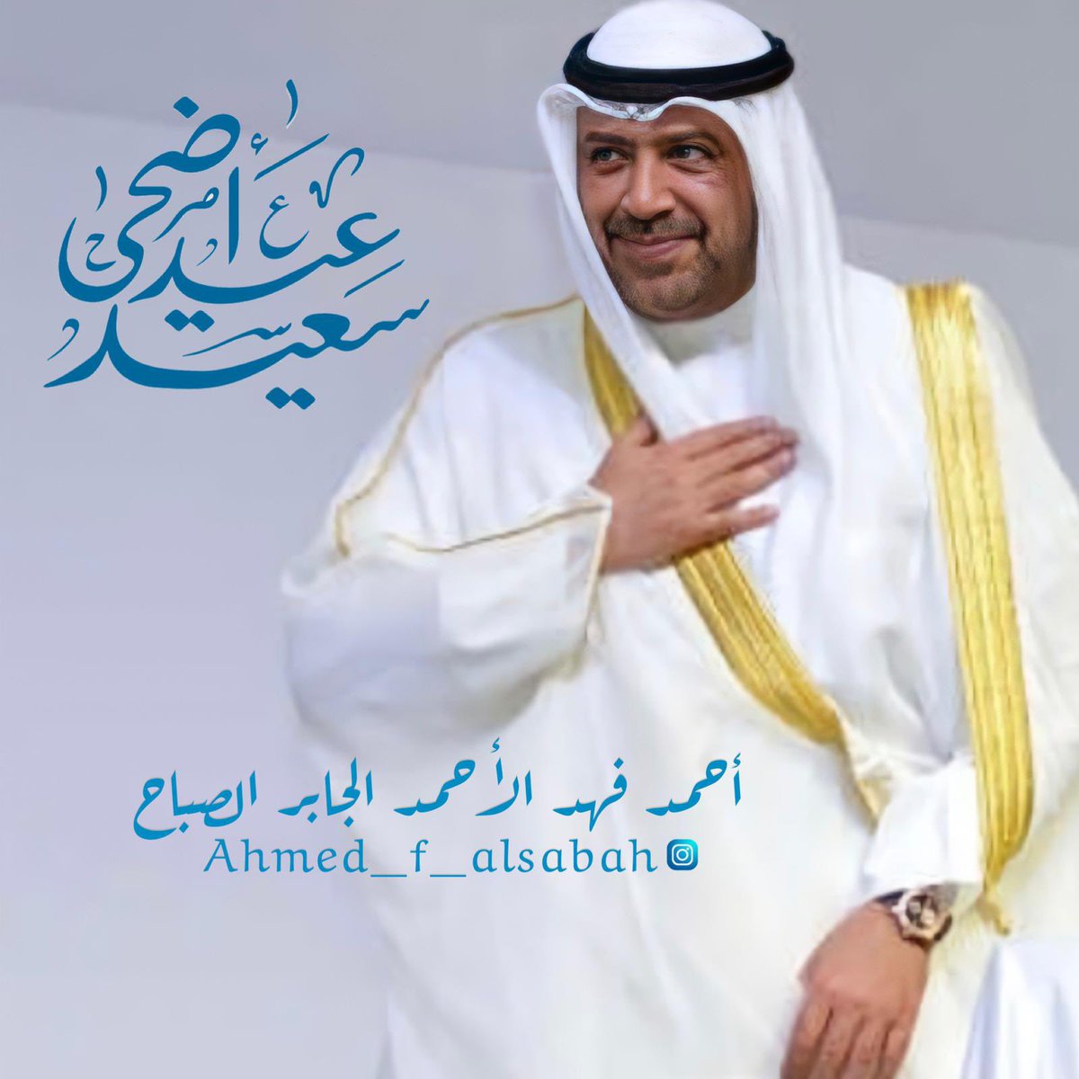 كل عام وانتم بخير وعيد أضحىٰ سعيد أعاده الله على الكويت و عليكم وعلى الأمتين الاسلامية والعربية بكل خير وسلام ..