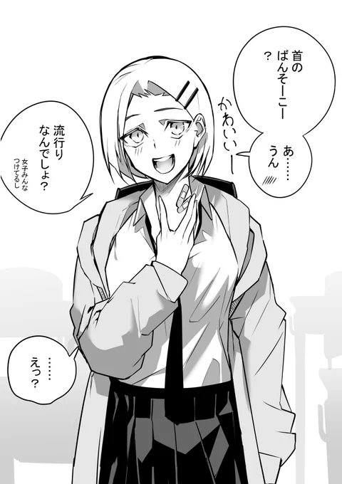 好きな子が首に絆創膏を付けてた。 