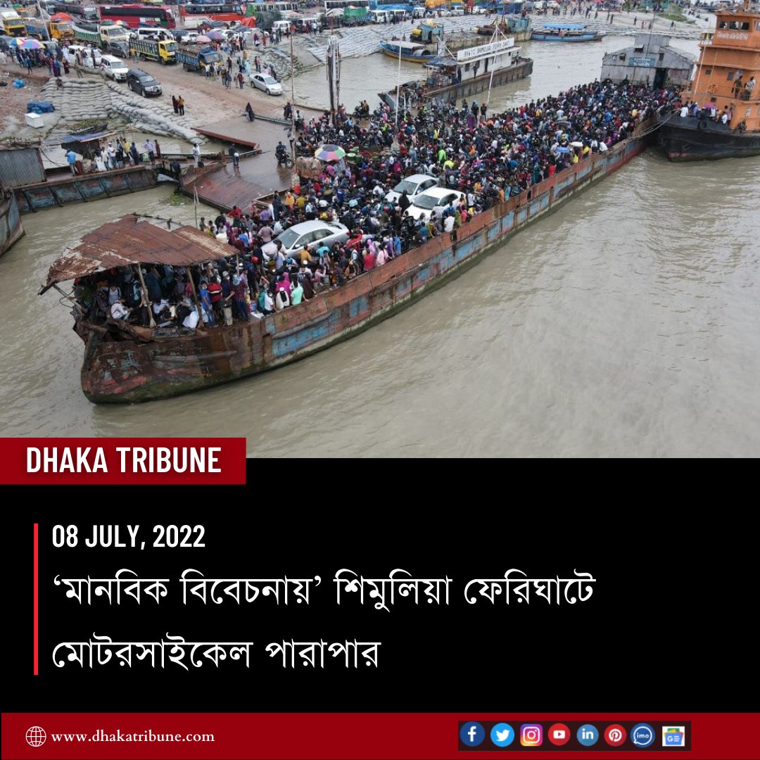DhakaTribune's tweet photo. বিআইডব্লিউটিএর শিমুলিয়া ঘাটের ব্যবস্থাপক বলেন, বিশেষ বিবেচনায় মানবিক কারণে ফেরি দিয়ে মোটরসাইকেলগুলো পার করা হয়েছে
বিস্তারিত পড়ুন 👇
https://t.co/ovKs9ZL2C1
#dhakatribune #breakingnewsbreakingbarriers #Bangladesh #eid #eiduladha #motorcycles #Shimulia #ferry https://t.co/uwBQHtsvT0