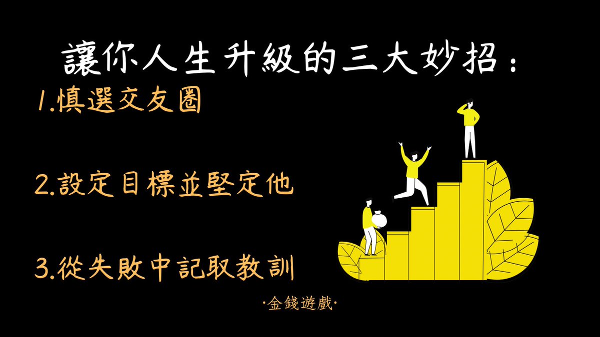 money9022's tweet photo. 讓你人生升級的3大妙招

以上，你同意嗎？

想知道���什麼，
歡迎搜尋🔍痞客邦：金錢遊戲

#金錢遊戲 #投資 #成長 #人生 #富人 https://t.co/qjrBUt4Wen