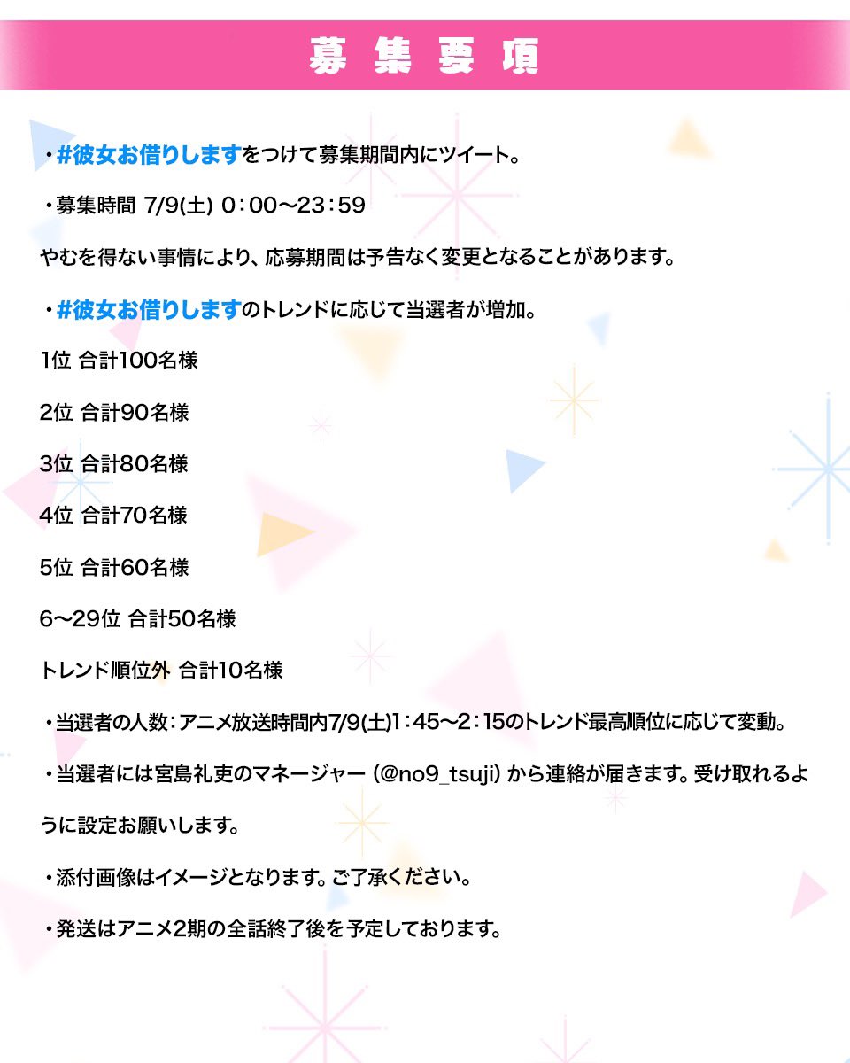 募集要項などはこちらをご確認ください!
当選者にはマネージャー(@no9_tsuji )からDMが届くので受け取れるようお願いします。
#彼女お借りします