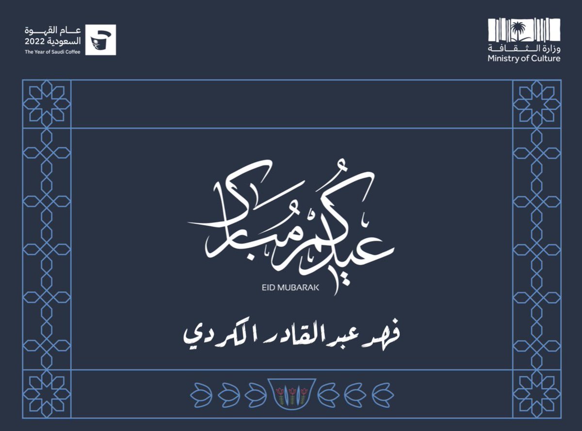 falkurdii's tweet photo. عيد أضحى مبارك .. وكل عام وأنتم بخير

#عيد_الاضحى
#وزارة_الثقافة
#عام_القهوة_السعودية_2022 https://t.co/1nJK22qzvE