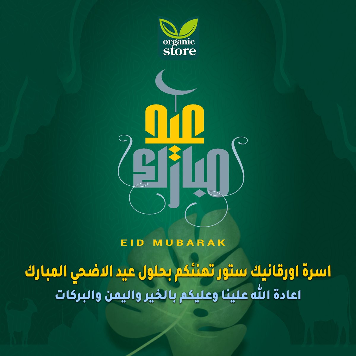 organicstoresa's tweet photo. اسرة أرقانيك ستور تهنئكم بحلول عيد الأضحى المبارك
اعادة الله علينا وعليكم بالخير واليمن والبركات  
عيدكم مبارك 🥰 https://t.co/jJXRSHdtKq