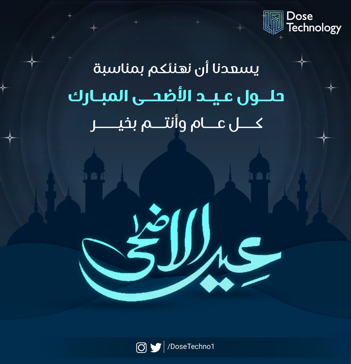 نهنئكم بحلول #عيد_الأضحى المبارك، كل عام وأنتم في صحة وعافية❤️

#نحو_جيل_تقني_واعد