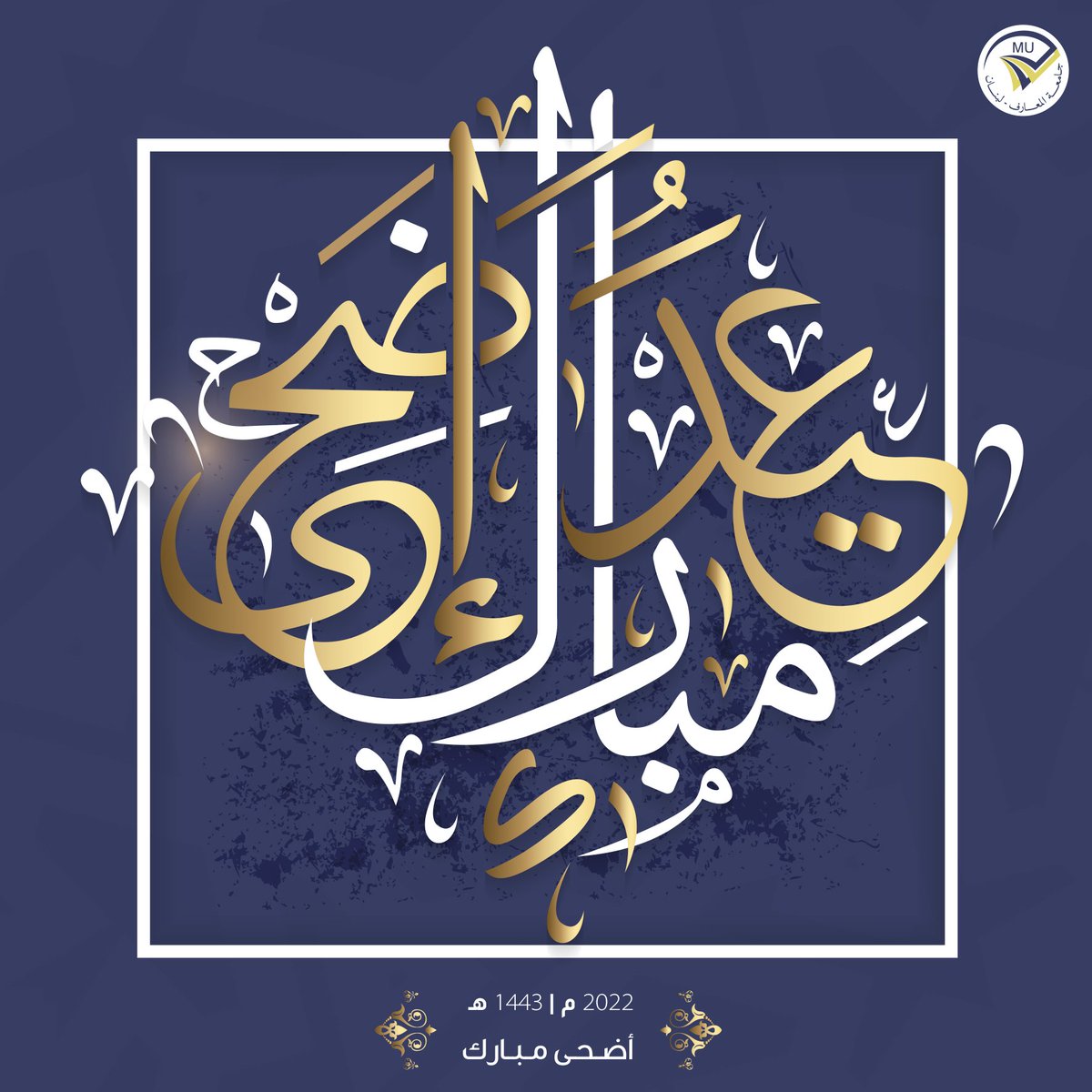 MaarefUni's tweet photo. كُلُّ عامٍ وأنتم بخير، أعاده الله عليكم بالخير والعافية...

#جامعة_المعارف
#MU #eidmubarak https://t.co/Ox3b026G2m
