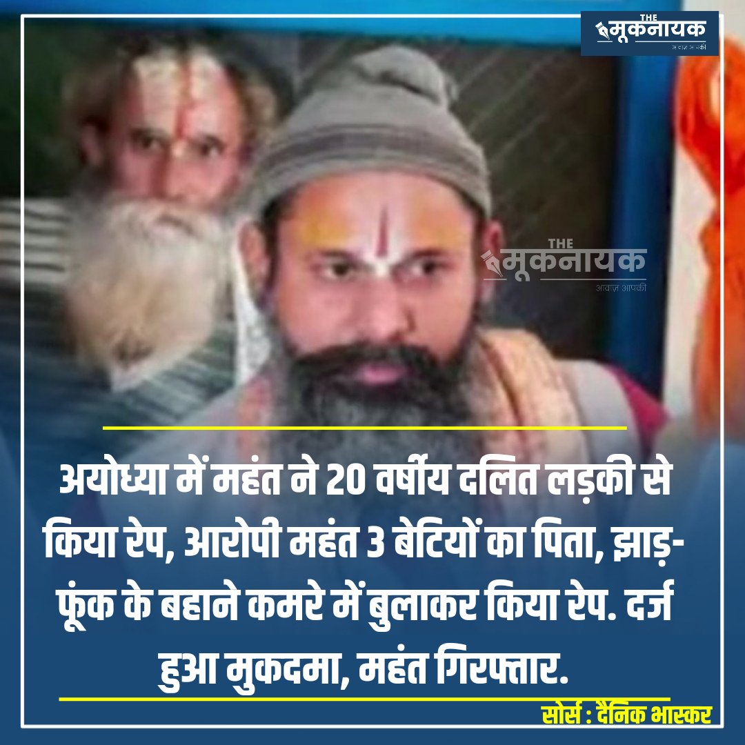 अयोध्या में महंत ने 20 वर्षीय दलित लड़की से किया रेप, आरोपी महंत 3 बेटियों का पिता, झाड़-फूंक के बहाने कमरे में बुलाकर किया रेप. दर्ज हुआ मुकदमा, महंत गिरफ्तार.